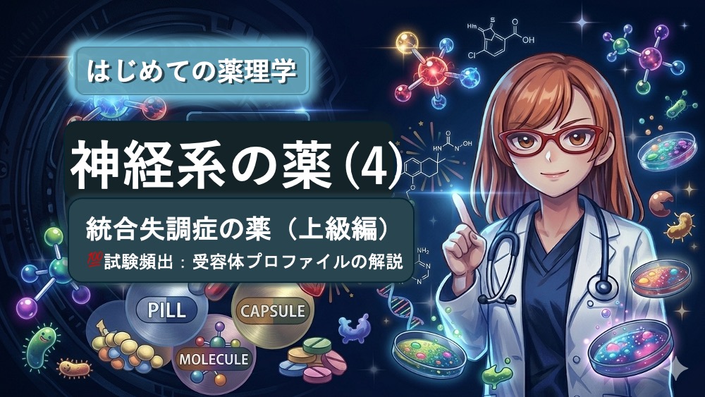 抗精神病薬の受容体プロファイル表の読みかた、副作用として試験頻出の悪性症候群を詳しく説明したブログ記事用のイラストです。この記事では、Ki値や内活性の意味から、SDA・MARTA・DSSの分類を数字で見抜く国試テクニックまで分かりやすく解説！Dr.しろねことこはくと一緒に、丸暗記を卒業して「薬の性格」をマスターしましょう。