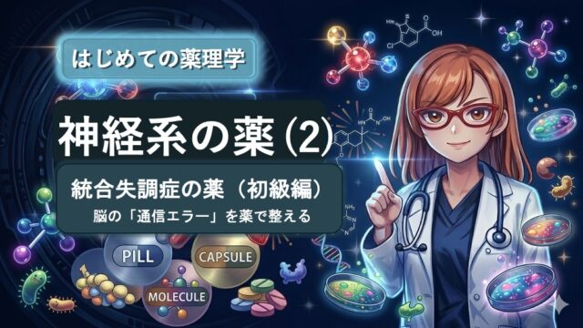 統合失調症のドパミン仮説と抗精神病薬の機序を視覚化した図解です。中脳辺縁系のドパミン過剰（陽性症状）を「過剰な通知」と定義。一律に受容体を遮断し副作用（EPS）のリスクがある第1世代を「耳栓」、D2受容体への結合解離を最適化しノイズのみを低減する第2世代を「ノイズキャンセリング」に例えています。薬理作用の質的違いを論理的に整理でき、国家試験等の効率的な学習を支援します。